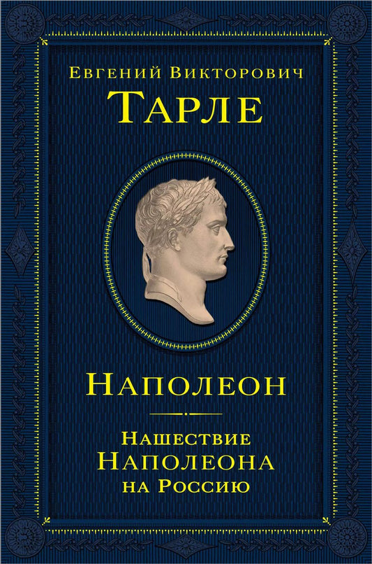 Обложка книги "Евгений Тарле: Наполеон. Нашествие Наполеона на Россию"