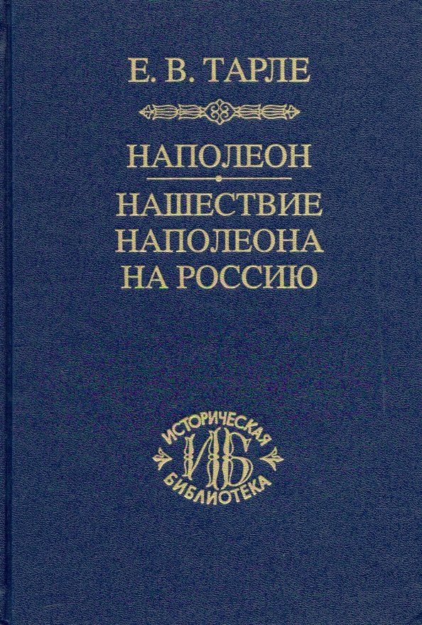 Обложка книги "Евгений Тарле: Наполеон. Нашествие Наполеона на Россию"