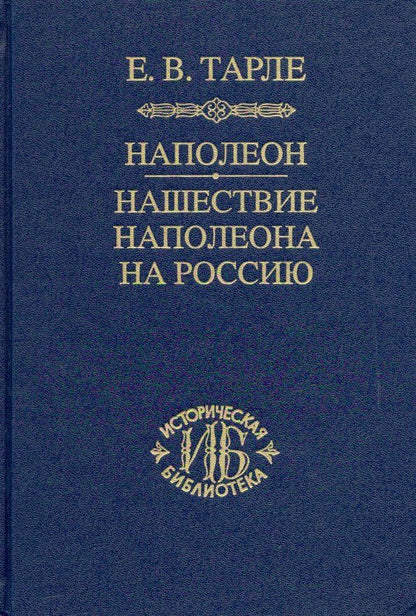 Обложка книги "Евгений Тарле: Наполеон. Нашествие Наполеона на Россию"