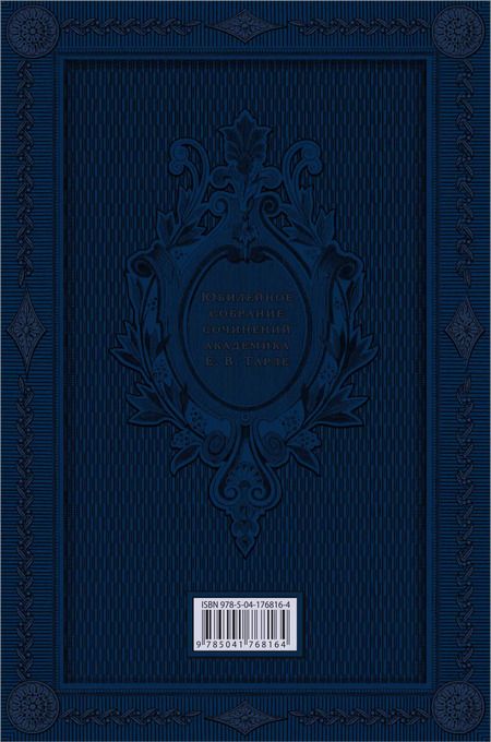 Фотография книги "Евгений Тарле: Наполеон. Нашествие Наполеона на Россию"