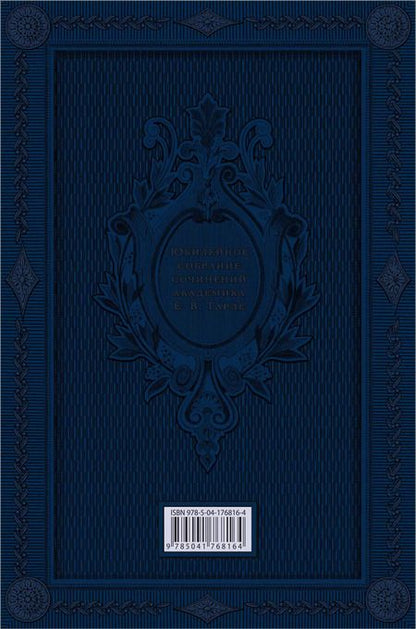 Фотография книги "Евгений Тарле: Наполеон. Нашествие Наполеона на Россию"