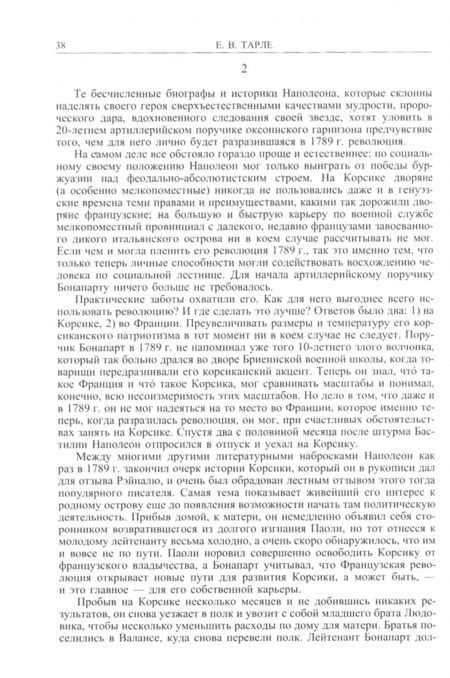 Фотография книги "Евгений Тарле: Наполеон. Нашествие Наполеона на Россию"