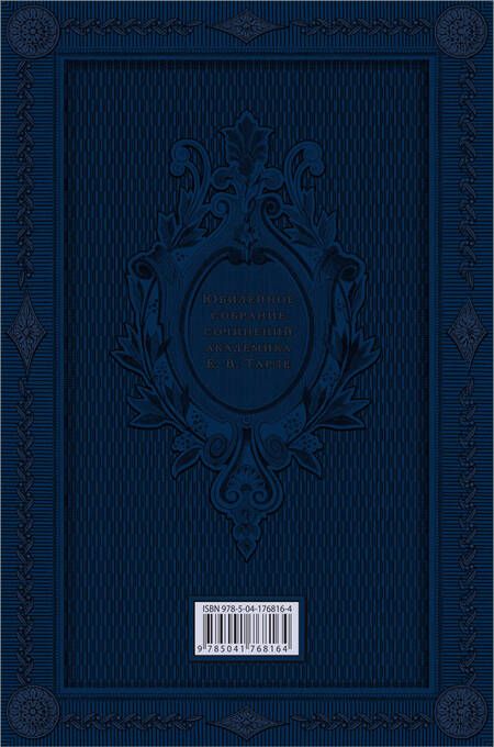 Фотография книги "Евгений Тарле: Наполеон. Нашествие Наполеона на Россию"