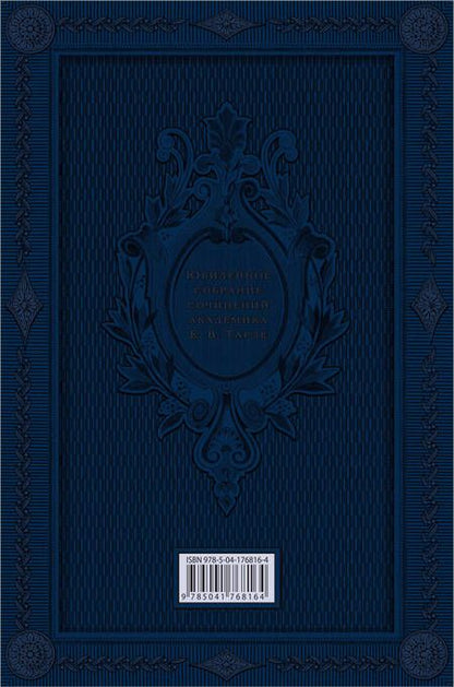 Фотография книги "Евгений Тарле: Наполеон. Нашествие Наполеона на Россию"