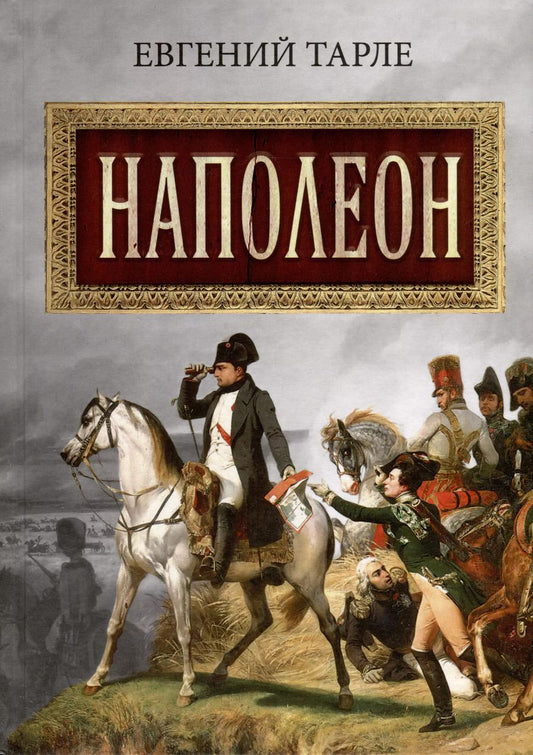 Обложка книги "Евгений Тарле: Наполеон"