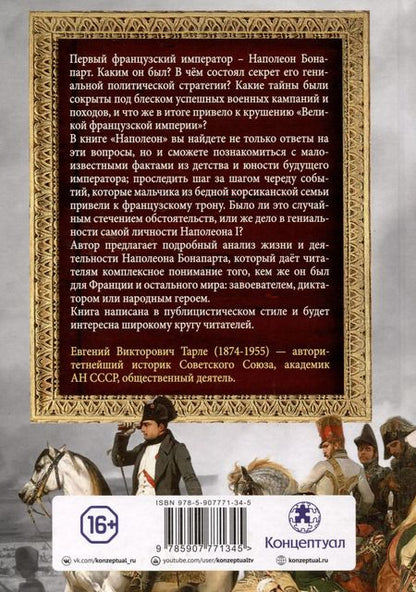 Фотография книги "Евгений Тарле: Наполеон"