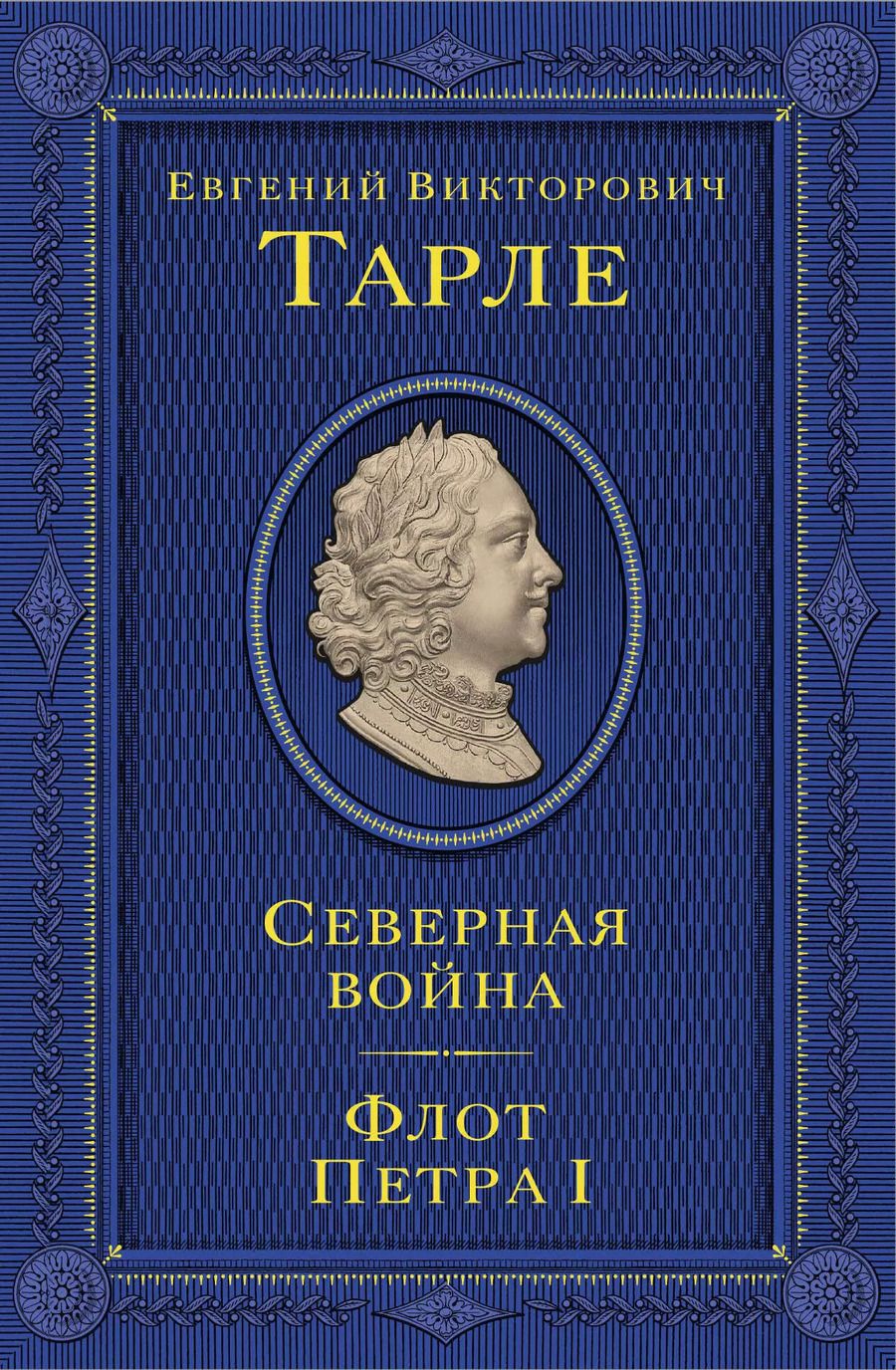 Обложка книги "Евгений Тарле: Северная война. Флот Петра I"