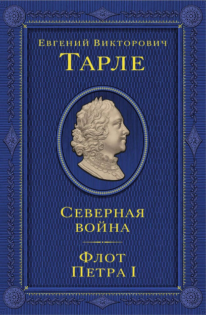 Обложка книги "Евгений Тарле: Северная война. Флот Петра I"
