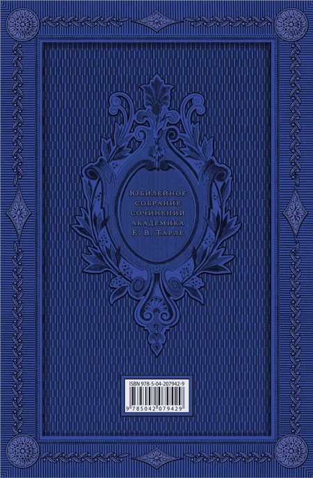 Фотография книги "Евгений Тарле: Северная война. Флот Петра I"
