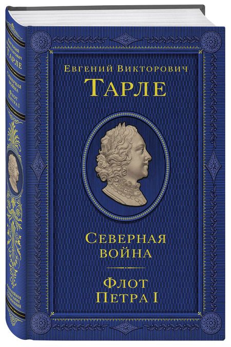 Фотография книги "Евгений Тарле: Северная война. Флот Петра I"