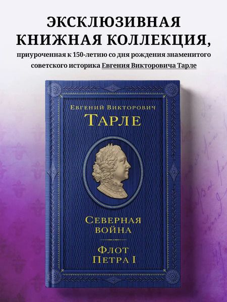 Фотография книги "Евгений Тарле: Северная война. Флот Петра I"