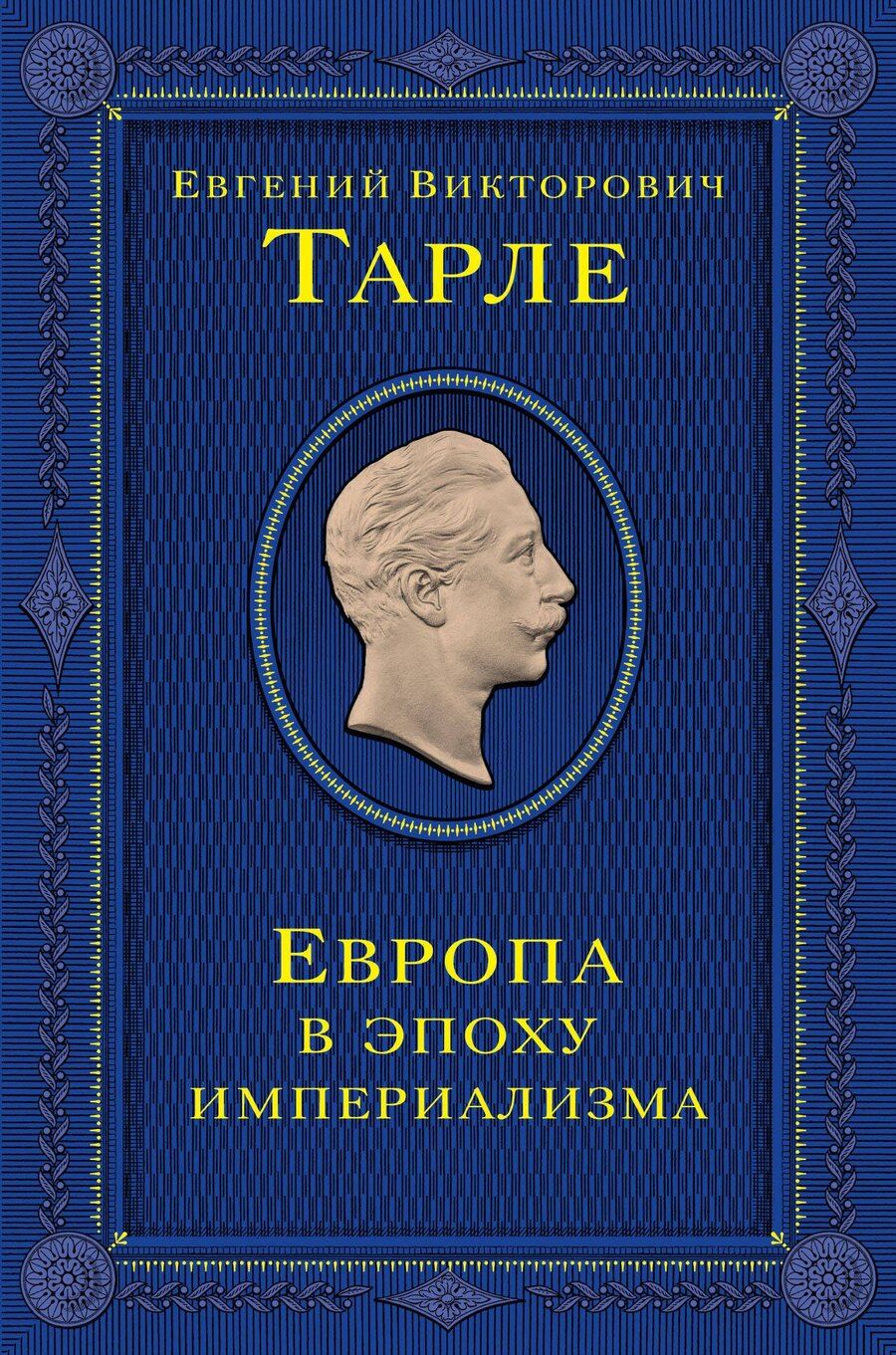 Обложка книги "Евгений Тарле: Европа в эпоху империализма"