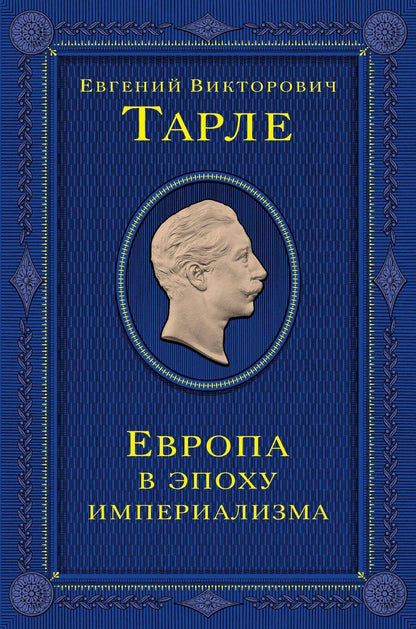 Обложка книги "Евгений Тарле: Европа в эпоху империализма"