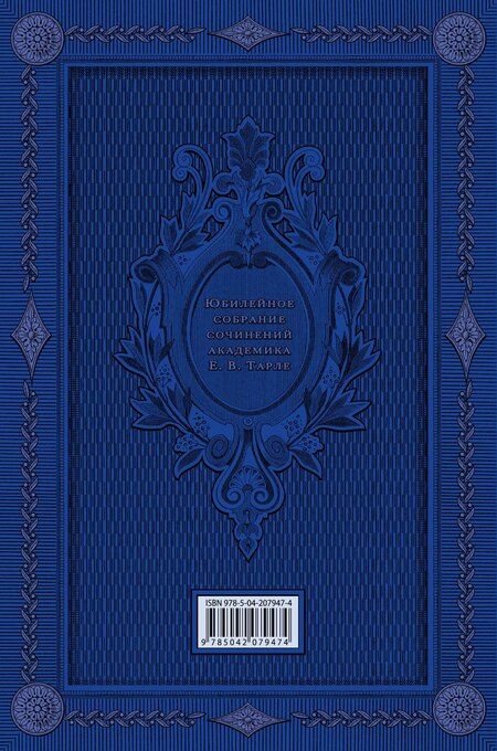 Фотография книги "Евгений Тарле: Европа в эпоху империализма"