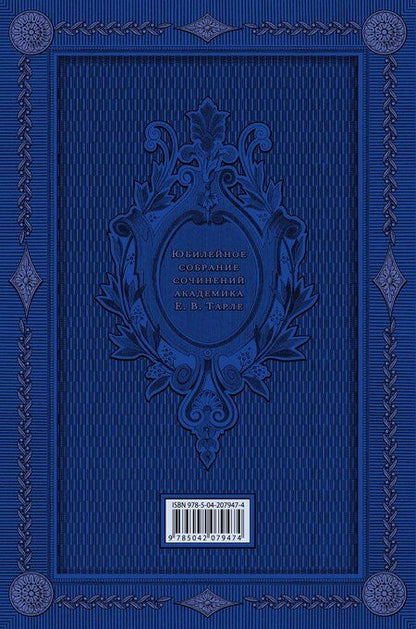 Фотография книги "Евгений Тарле: Европа в эпоху империализма"