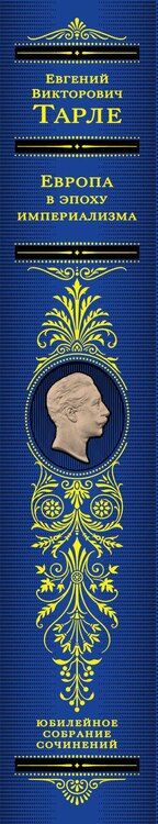 Фотография книги "Евгений Тарле: Европа в эпоху империализма"