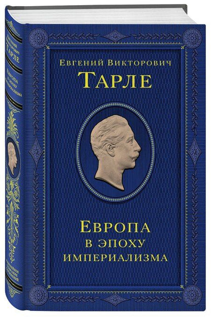 Фотография книги "Евгений Тарле: Европа в эпоху империализма"