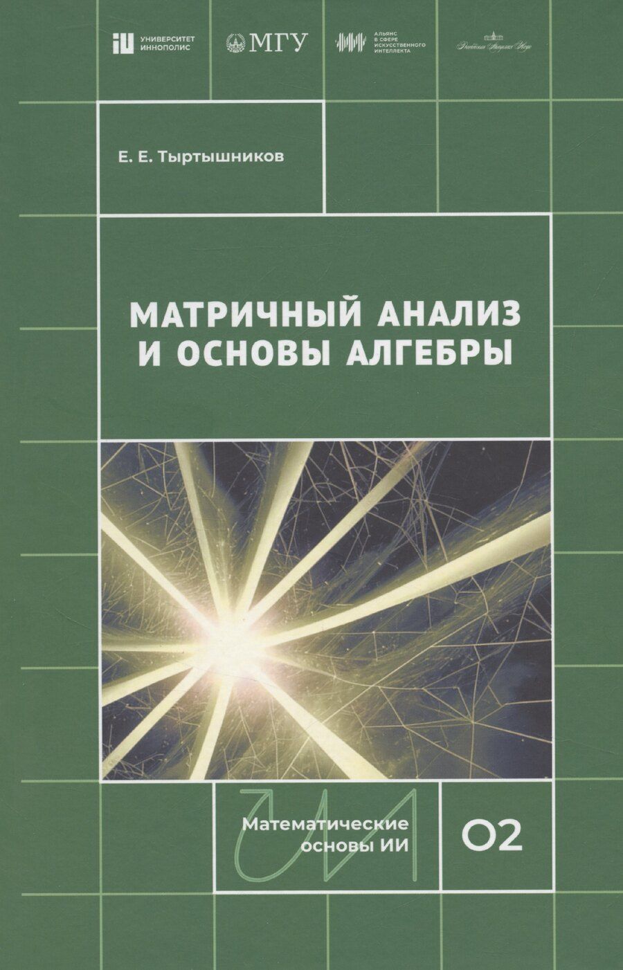 Обложка книги "Евгений Тыртышников: Матричный анализ и основы алгебры"