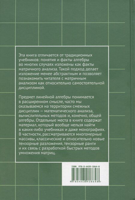 Фотография книги "Евгений Тыртышников: Матричный анализ и основы алгебры"