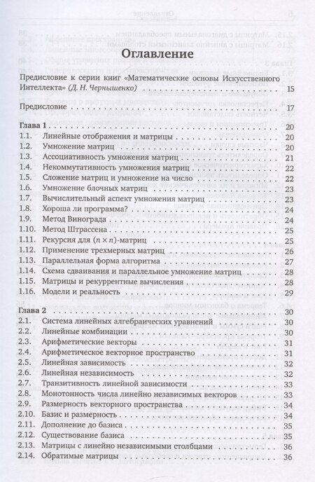 Фотография книги "Евгений Тыртышников: Матричный анализ и основы алгебры"