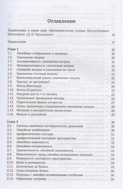 Фотография книги "Евгений Тыртышников: Матричный анализ и основы алгебры"