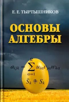 Обложка книги "Евгений Тыртышников: Основы алгебры"