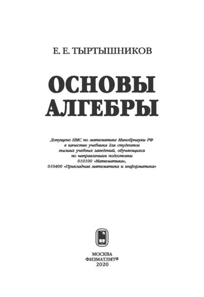 Фотография книги "Евгений Тыртышников: Основы алгебры"