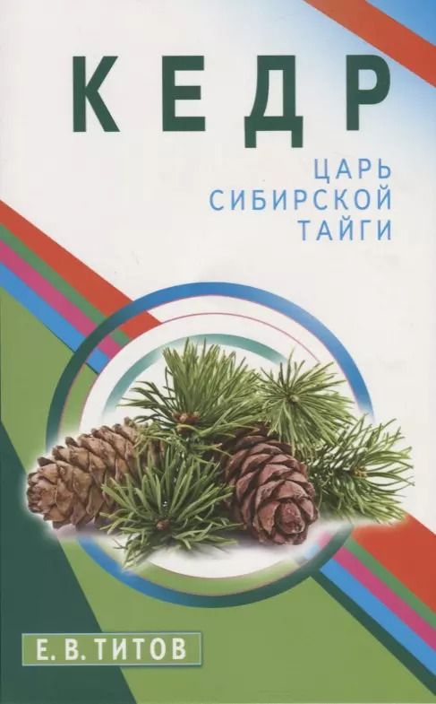 Обложка книги "Евгений Титов: Кедр - царь сибирской тайги"