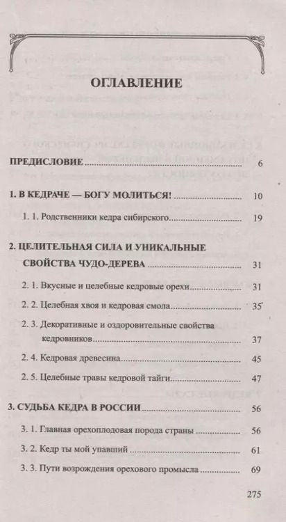 Фотография книги "Евгений Титов: Кедр - царь сибирской тайги"