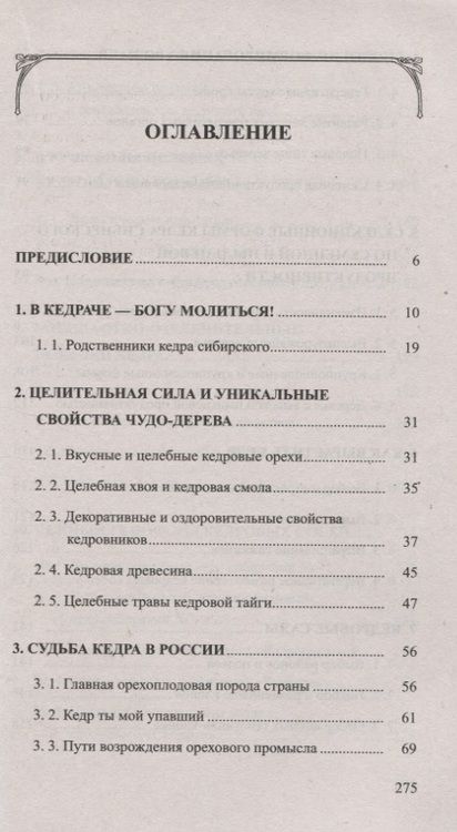 Фотография книги "Евгений Титов: Кедр - царь сибирской тайги"