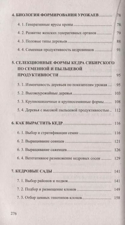 Фотография книги "Евгений Титов: Кедр - царь сибирской тайги"
