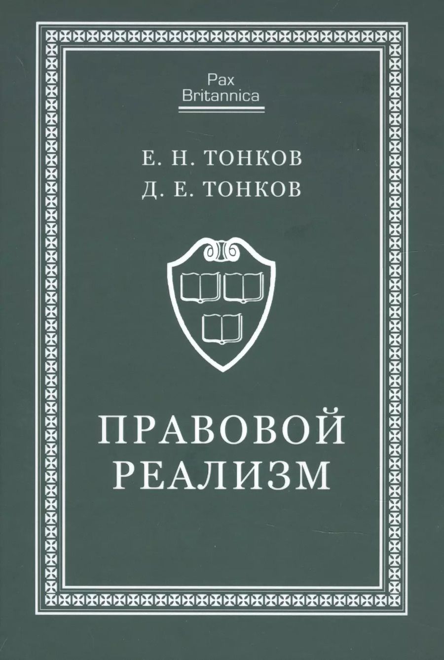 Обложка книги "Евгений Тонков: Правовой реализм. Монография"