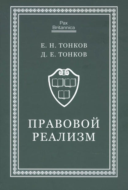 Обложка книги "Евгений Тонков: Правовой реализм. Монография"