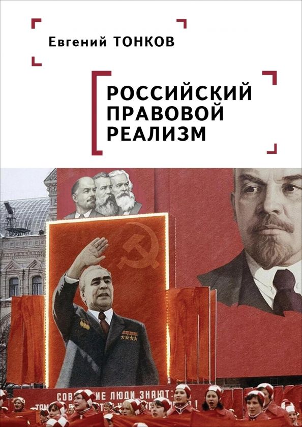Обложка книги "Евгений Тонков: Российский правовой реализм. Монография"