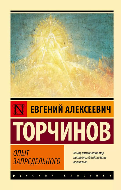 Обложка книги "Евгений Торчинов: Опыт запредельного"