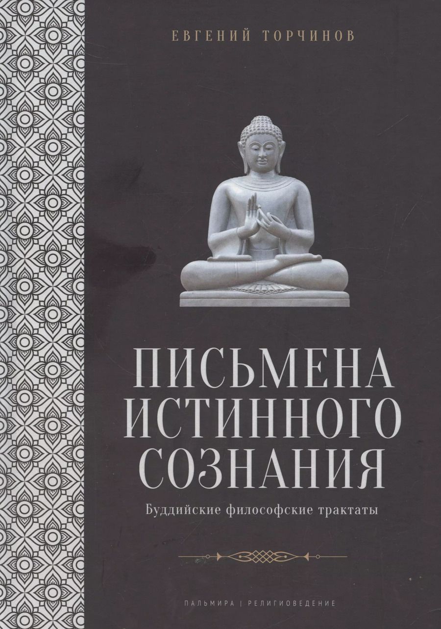 Обложка книги "Евгений Торчинов: Письмена истинного сознания: Буддийские философские трактаты"