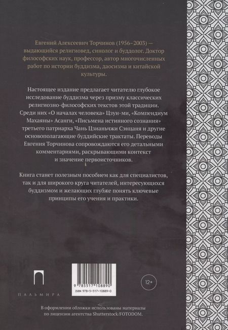 Фотография книги "Евгений Торчинов: Письмена истинного сознания: Буддийские философские трактаты"