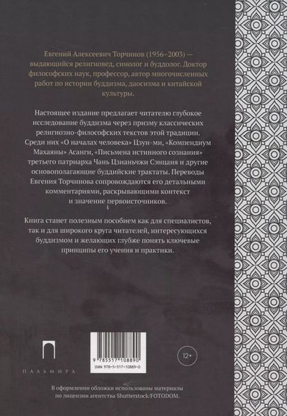 Фотография книги "Евгений Торчинов: Письмена истинного сознания: Буддийские философские трактаты"