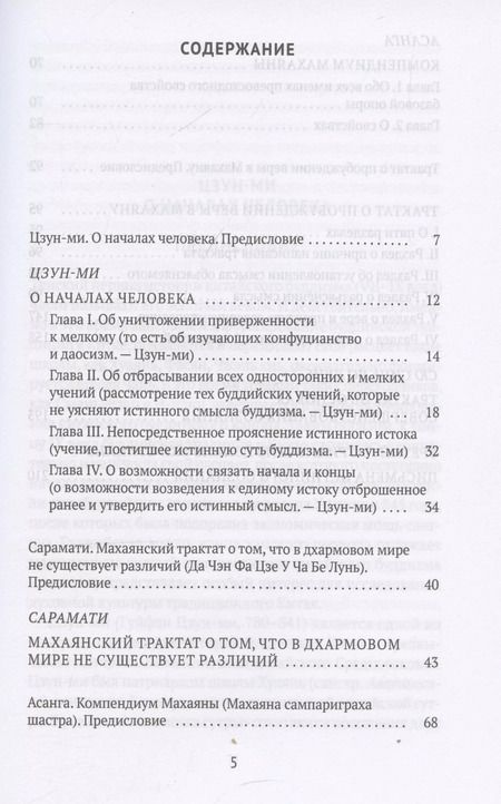 Фотография книги "Евгений Торчинов: Письмена истинного сознания: Буддийские философские трактаты"