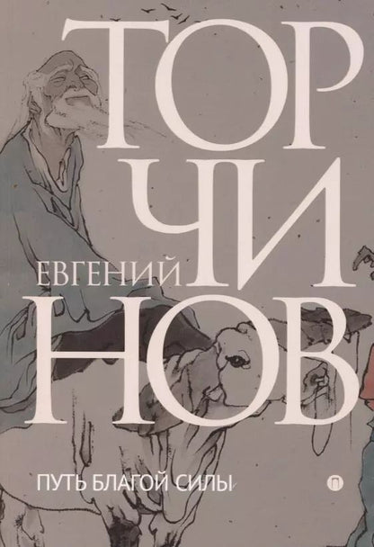 Обложка книги "Евгений Торчинов: Путь благой силы. Даосизм в переводах"