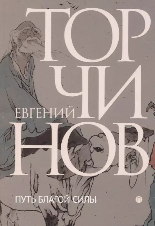 Обложка книги "Евгений Торчинов: Путь благой силы. Даосизм в переводах"