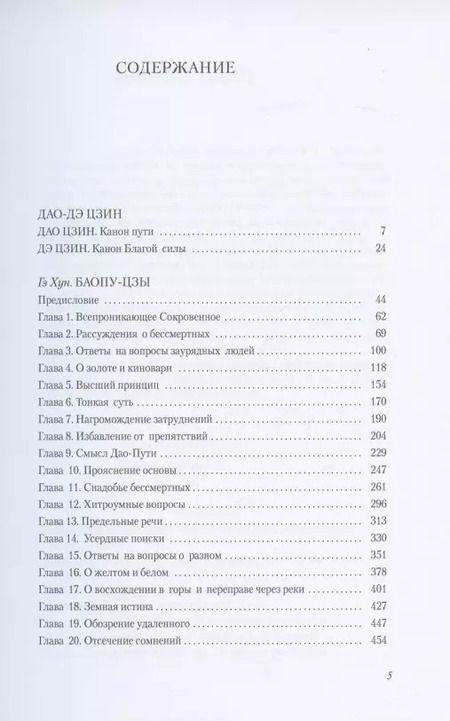Фотография книги "Евгений Торчинов: Путь благой силы. Даосизм в переводах"