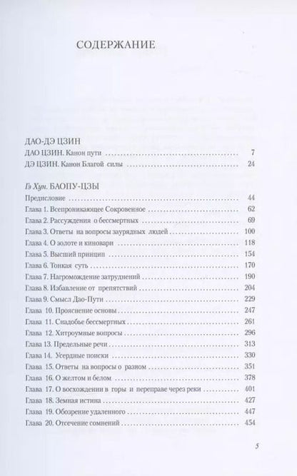 Фотография книги "Евгений Торчинов: Путь благой силы. Даосизм в переводах"