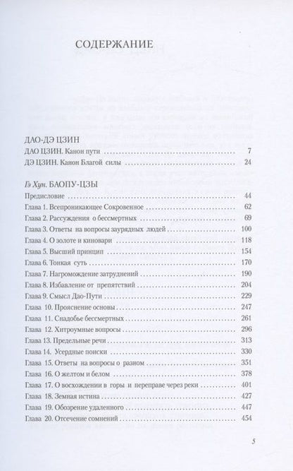 Фотография книги "Евгений Торчинов: Путь благой силы. Даосизм в переводах"