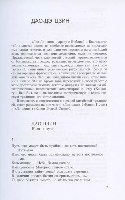 Фотография книги "Евгений Торчинов: Путь благой силы. Даосизм в переводах"