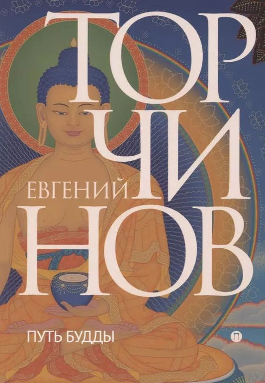 Обложка книги "Евгений Торчинов: Путь Будды. Словарь"