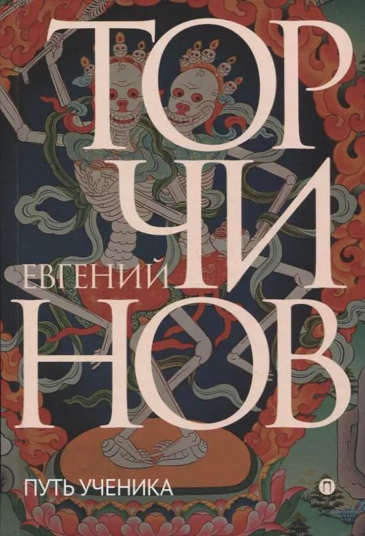 Обложка книги "Евгений Торчинов: Путь ученика:  Введение в буддизм"