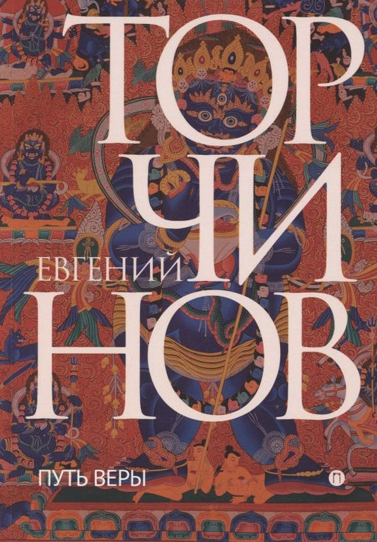 Обложка книги "Евгений Торчинов: Путь веры. Буддизм в переводах "