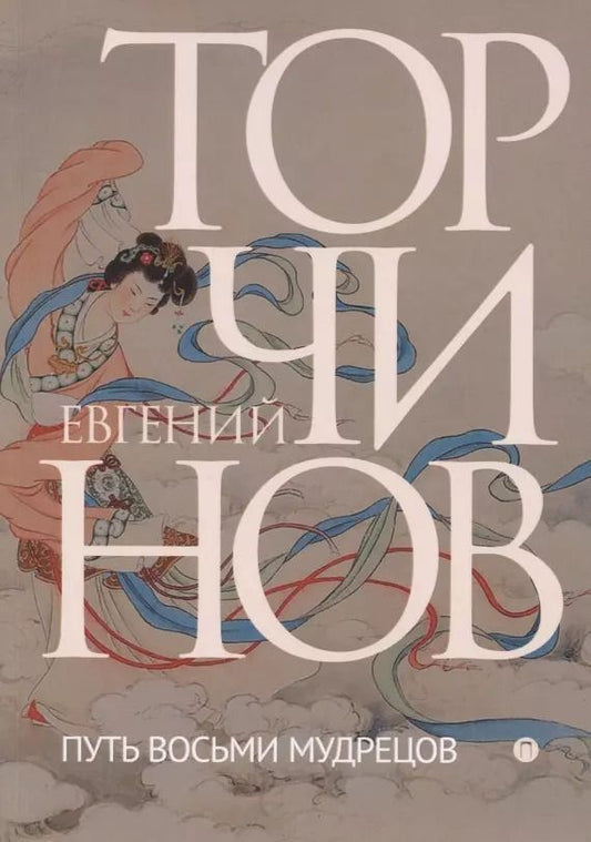 Обложка книги "Евгений Торчинов: Путь восьми мудрецов. Даосские практики в переводах"