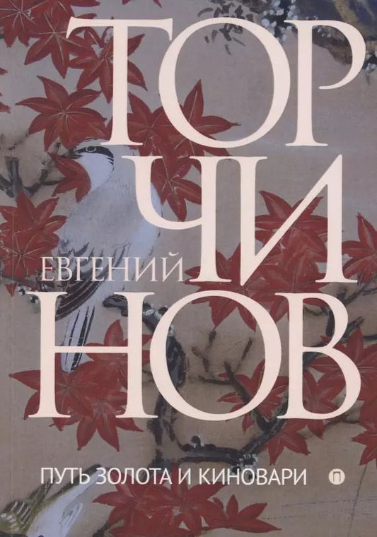 Обложка книги "Евгений Торчинов: Путь золота и киновари. Даосские практики в исследованиях"